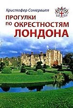 Прогулки по окрестностям Лондона: Путеводитель