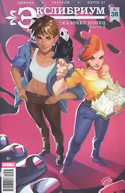 Комикс Экслибриум №38 Сказочке конец Ч.1 (м) Девова