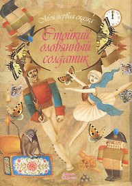 Стойкий оловянный солдатик