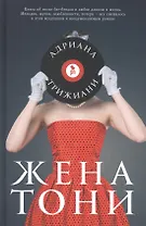 Жена Тони