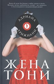 Жена Тони