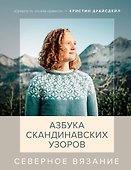 Северное вязание. Азбука скандинавских узоров - 0