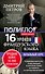 16 уроков Французского языка. Начальный курс - 0