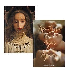 Комплект книг "В ореоле тьмы, Артур, Луи и Адель" (из 2-х книг)