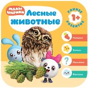 Лесные животные