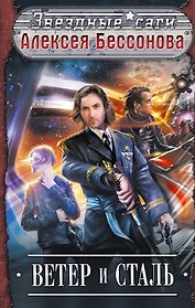 Ветер и Сталь : фантастические повести