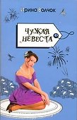 Волчок(Гла)Чужая невеста - 0