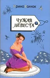 Волчок(Гла)Чужая невеста