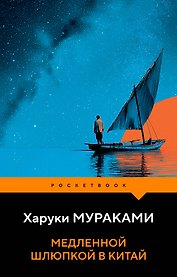 Медленной шлюпкой в Китай