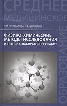 Физико-химические методы исследования и техника лабораторных работ