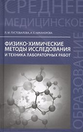 Физико-химические методы исследования и техника лабораторных работ