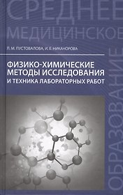Физико-химические методы исследования и техника лабораторных работ