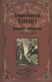 Короли-призраки. Нада, или Черная Лилия: романы