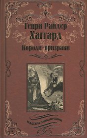 Короли-призраки. Нада, или Черная Лилия: романы