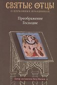 Преображение Господне. Антология святоотеческих проповедей - 0