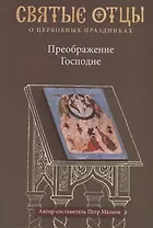 Преображение Господне. Антология святоотеческих проповедей