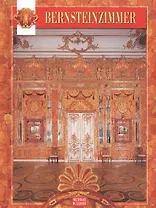 Bernsteinzimmer: Янтарная комната, на немецком языке