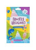 Набор карточек для детей "Памятка школьнику". Геометрия - 0