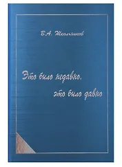 Это было недавно, это было давно