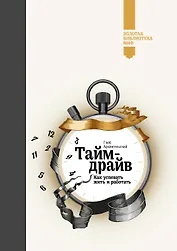 Тайм-драйв (Золотая библиотека МИФ)