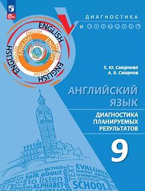 Английский язык. 9 класс. Диагностика планируемых результатов. Учебное пособие