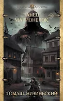 Танец марионеток