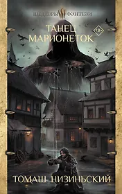 Танец марионеток