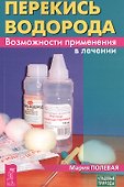 Перекись водорода. Возможности применения в лечении - 0