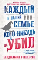 Каждый в нашей семье кого-нибудь да убил