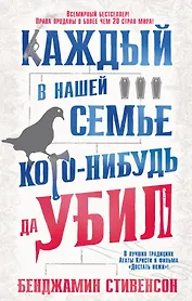 Каждый в нашей семье кого-нибудь да убил
