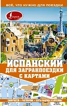 Самоучитель с картами.Испанский