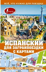 Самоучитель с картами.Испанский