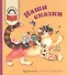 Наши сказки: Сказки любимых писателей (Бажов Чуковский Заходер Михалков Катаев Берестов Коваль Александрова Сахарнов Пермяк Лев Логунов) - 1