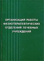 Физические методы лечения:Пос.для врачей.-4-еперер.