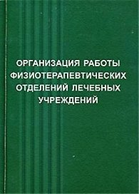 Физические методы лечения:Пос.для врачей.-4-еперер.