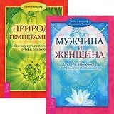 Мужчина и Женщина. Секреты взаимности в астрологии и психологии. Природа темперамента (комплект из 2 книг)