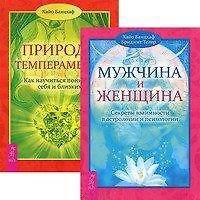 Мужчина и Женщина. Секреты взаимности в астрологии и психологии. Природа темперамента (комплект из 2 книг)