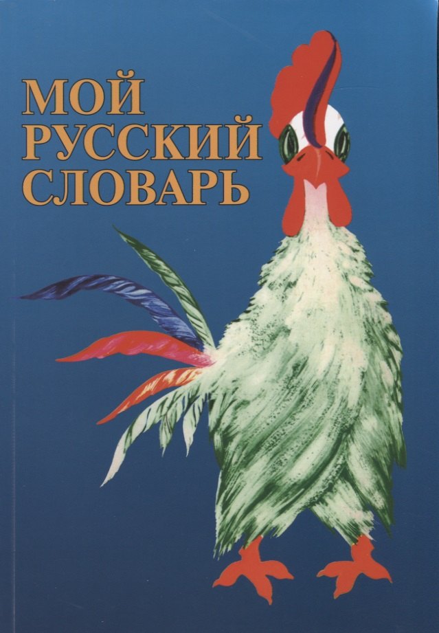 

Мой русский словарь