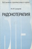 Радонотерапия - 0