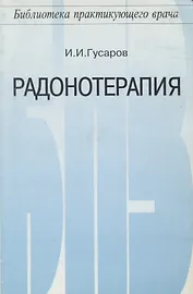 Радонотерапия