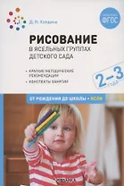 Рисование в ясельных группах детского сада. От рождения до школы. Ясли. Конспекты занятий с детьми 2-3 лет
