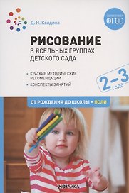 Рисование в ясельных группах детского сада. От рождения до школы. Ясли. Конспекты занятий с детьми 2-3 лет