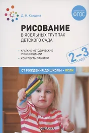 Рисование в ясельных группах детского сада. От рождения до школы. Ясли. Конспекты занятий с детьми 2-3 лет