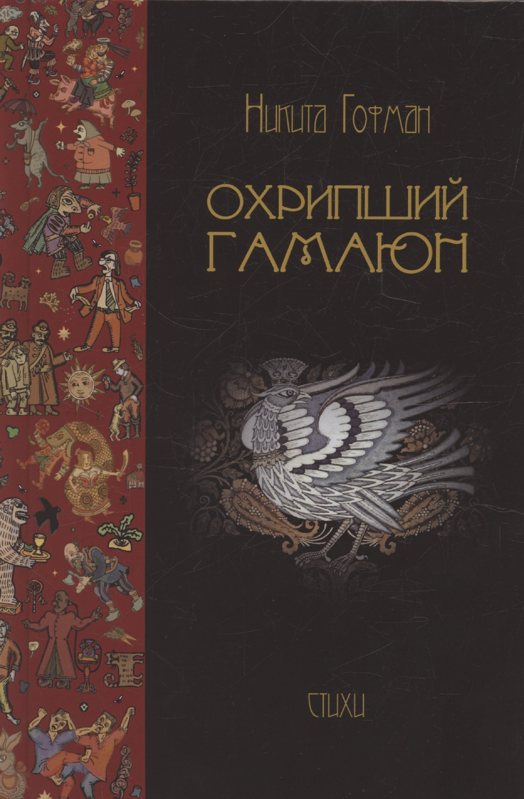 

Охрипший гамаюн