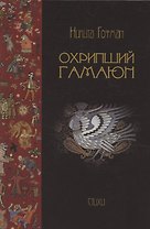 Охрипший гамаюн