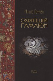 Охрипший гамаюн