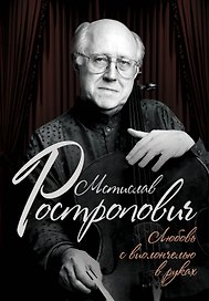 Мстислав Ростропович. Любовь с виолончелью в руках