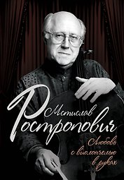 Мстислав Ростропович. Любовь с виолончелью в руках