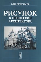 Рисунок в профессии архитектора