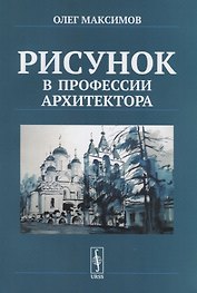 Рисунок в профессии архитектора